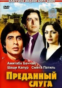 Преданный слуга (1982) Namak Halaal