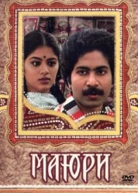 Маюри (1984) Mayuri