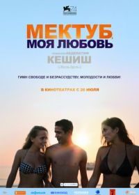 Мектуб, моя любовь (2017) Mektoub, My Love: Canto Uno