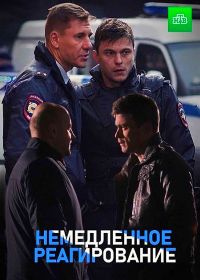 Немедленное реагирование (2019)