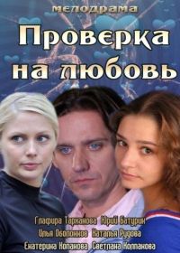 Проверка на любовь (2013)