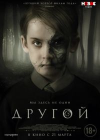 Другой (2018) The Hole in the Ground