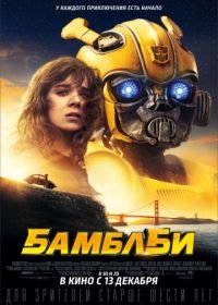 Бамблби (2018) Bumblebee