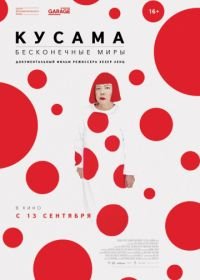 Кусама: Бесконечные миры (2018) Kusama: Infinity