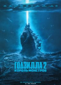 Годзилла 2: Король монстров (2019) Godzilla: King of the Monsters