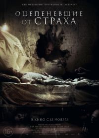 Оцепеневшие от страха (2018) Aterrados