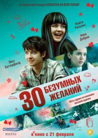 30 безумных желаний (2018) Then Came You