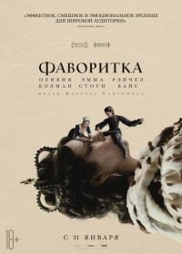 Фаворитка (2018) The Favourite