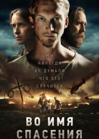 Во имя спасения (2018) Den blomstertid nu kommer