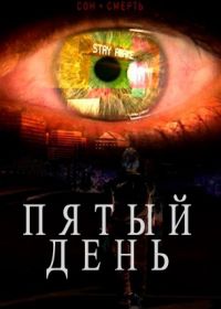 Пятый день (2016) Day 5