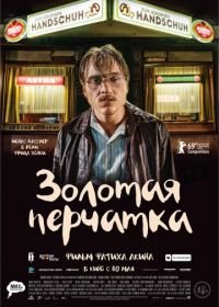 Золотая перчатка (2019) Der goldene Handschuh