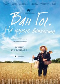 Ван Гог. На пороге вечности (2018) At Eternity's Gate