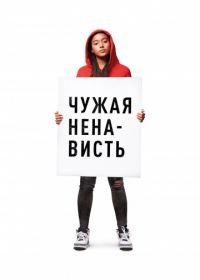 Чужая ненависть (2018) The Hate U Give