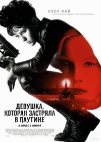 Девушка, которая застряла в паутине (2018) The Girl in the Spider's Web