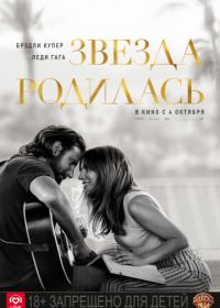 Звезда родилась (2018) A Star Is Born