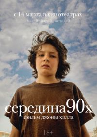 Середина 90-х (2018) Mid90s