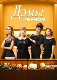 Дамы в черном (2018) Ladies in Black