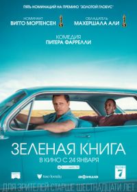 Зеленая книга (2018) Green Book