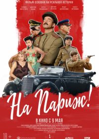 На Париж (2019)