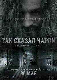 Так сказал Чарли (2018) Charlie Says