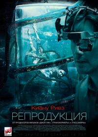 Репродукция (2018) Replicas