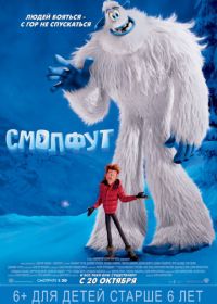 Смолфут (2018) Smallfoot