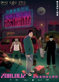 Хорошего дня (2017) Hao ji le