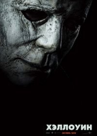 Хэллоуин (2018) Halloween