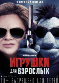 Игрушки для взрослых (2018) The Happytime Murders