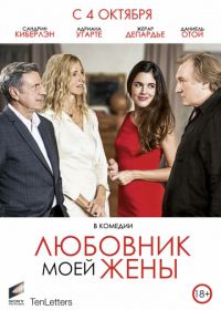 Любовник моей жены (2018) Amoureux de ma femme