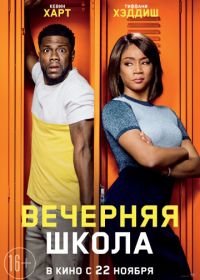 Вечерняя школа (2018) Night School