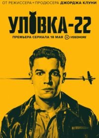 Уловка-22 (2019) Catch-22