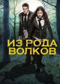 Из рода волков (2012) Wolfblood