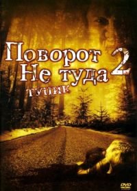 Поворот не туда 2: Тупик (2007) Wrong Turn 2: Dead End