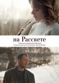 На рассвете (2019)