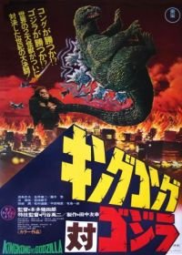 Кинг Конг против Годзиллы (1962) Kingu Kongu tai Gojira