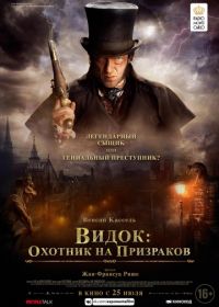 Видок: Охотник на призраков (2018) L'Empereur de Paris