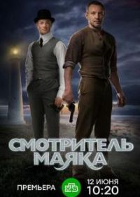 Смотритель маяка (2019)