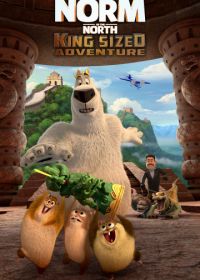 Норм и Несокрушимые: Большое путешествие (2019) Norm of the North: King Sized Adventure