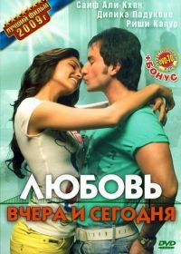 Любовь вчера и сегодня (2009) Love Aaj Kal