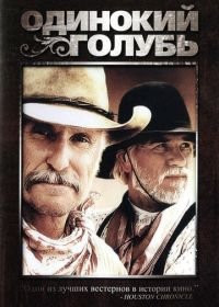 Одинокий голубь (1989) Lonesome Dove