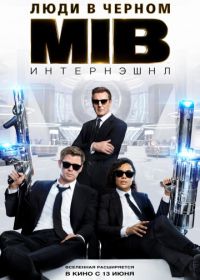 Люди в черном: Интернэшнл (2019) Men in Black International