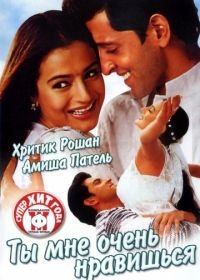 Ты мне очень нравишься (2002) Aap Mujhe Achche Lagne Lage