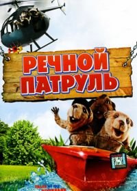 Речной патруль (2008) Tales of the Riverbank