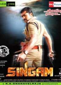 Львиное сердце (2010) Singam