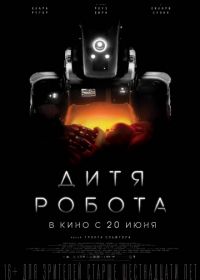 Дитя робота (2019) I Am Mother