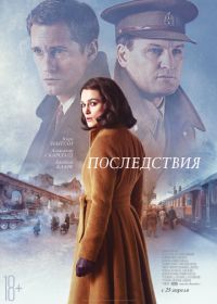 Последствия (2019) The Aftermath