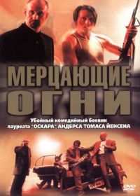 Мерцающие огни (2000) Blinkende lygter