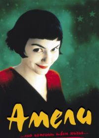 Амели (2001) Le Fabuleux destin d'Amélie Poulain