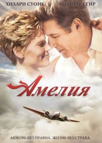 Амелия (2009) Amelia